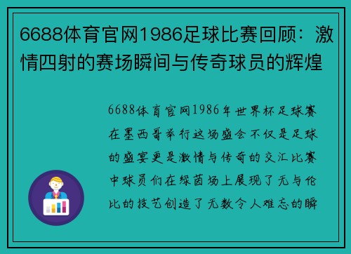 6688体育官网1986足球比赛回顾：激情四射的赛场瞬间与传奇球员的辉煌表现
