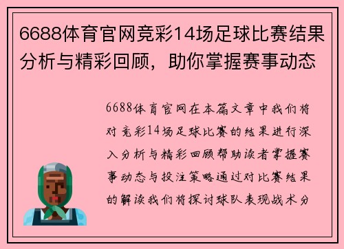 6688体育官网竞彩14场足球比赛结果分析与精彩回顾，助你掌握赛事动态与投注策略