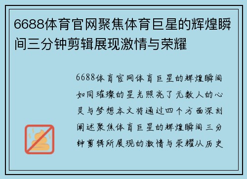 6688体育官网聚焦体育巨星的辉煌瞬间三分钟剪辑展现激情与荣耀