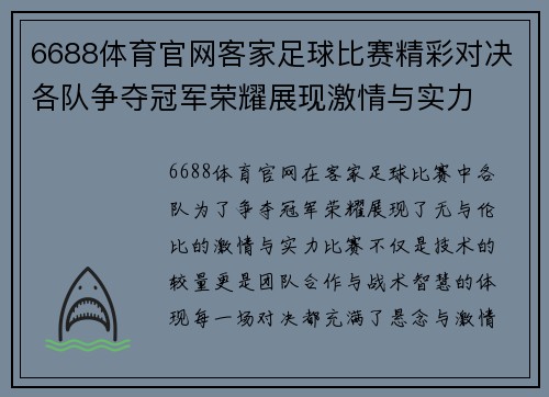 6688体育官网客家足球比赛精彩对决各队争夺冠军荣耀展现激情与实力