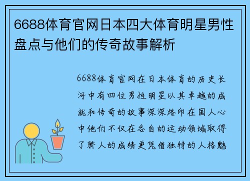 6688体育官网日本四大体育明星男性盘点与他们的传奇故事解析