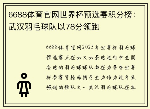 6688体育官网世界杯预选赛积分榜：武汉羽毛球队以78分领跑