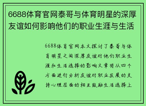 6688体育官网泰哥与体育明星的深厚友谊如何影响他们的职业生涯与生活选择