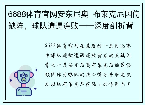 6688体育官网安东尼奥-布莱克尼因伤缺阵，球队遭遇连败——深度剖析背后的原因与挑战
