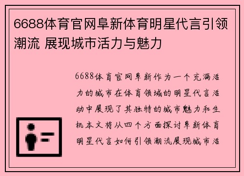 6688体育官网阜新体育明星代言引领潮流 展现城市活力与魅力