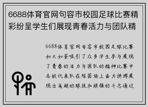 6688体育官网句容市校园足球比赛精彩纷呈学生们展现青春活力与团队精神