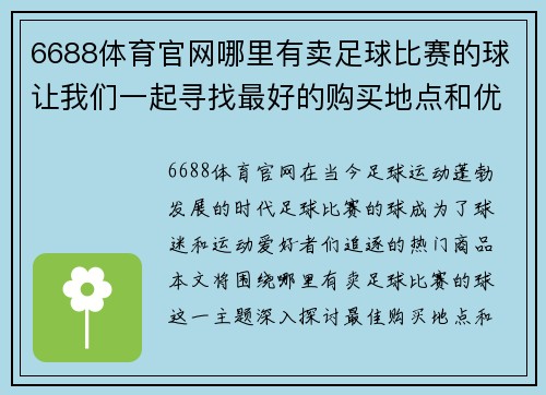 6688体育官网哪里有卖足球比赛的球让我们一起寻找最好的购买地点和优惠信息