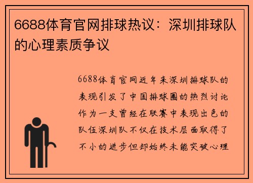 6688体育官网排球热议：深圳排球队的心理素质争议