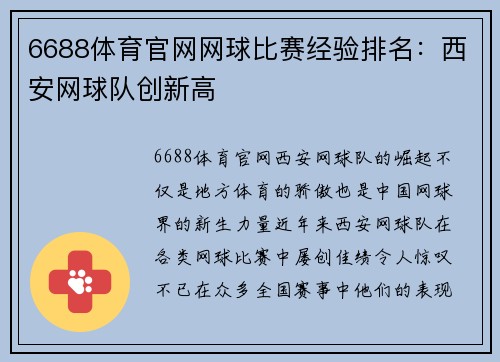 6688体育官网网球比赛经验排名：西安网球队创新高