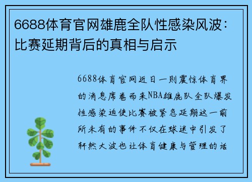 6688体育官网雄鹿全队性感染风波：比赛延期背后的真相与启示
