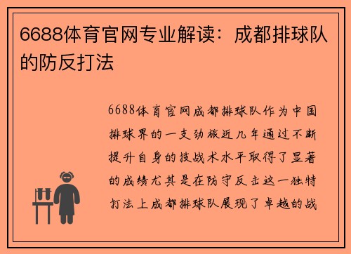6688体育官网专业解读：成都排球队的防反打法