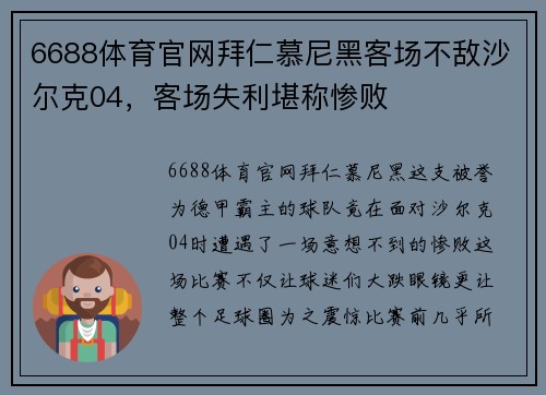 6688体育官网拜仁慕尼黑客场不敌沙尔克04，客场失利堪称惨败
