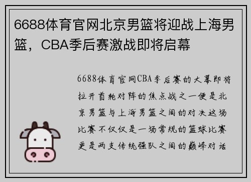 6688体育官网北京男篮将迎战上海男篮，CBA季后赛激战即将启幕