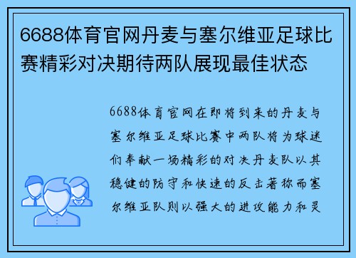 6688体育官网丹麦与塞尔维亚足球比赛精彩对决期待两队展现最佳状态