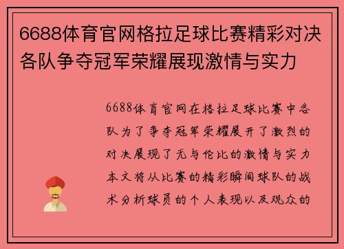 6688体育官网格拉足球比赛精彩对决各队争夺冠军荣耀展现激情与实力