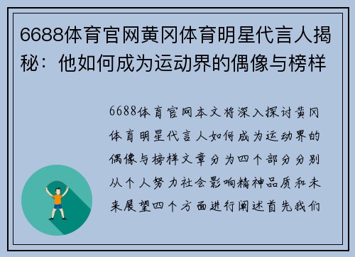 6688体育官网黄冈体育明星代言人揭秘：他如何成为运动界的偶像与榜样