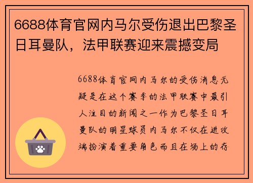 6688体育官网内马尔受伤退出巴黎圣日耳曼队，法甲联赛迎来震撼变局