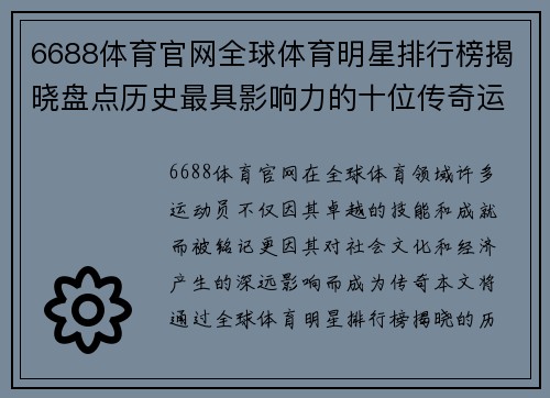6688体育官网全球体育明星排行榜揭晓盘点历史最具影响力的十位传奇运动员