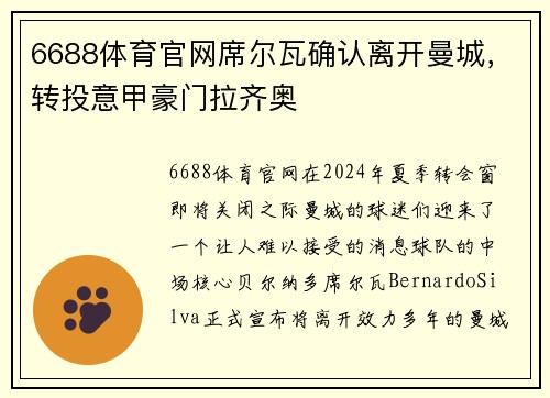 6688体育官网席尔瓦确认离开曼城，转投意甲豪门拉齐奥