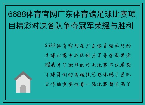 6688体育官网广东体育馆足球比赛项目精彩对决各队争夺冠军荣耀与胜利的巅峰时刻