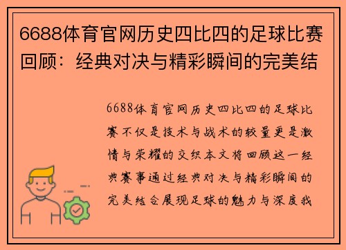 6688体育官网历史四比四的足球比赛回顾：经典对决与精彩瞬间的完美结合