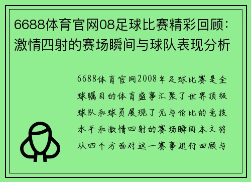 6688体育官网08足球比赛精彩回顾：激情四射的赛场瞬间与球队表现分析