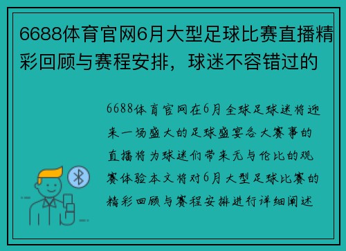 6688体育官网6月大型足球比赛直播精彩回顾与赛程安排，球迷不容错过的盛宴