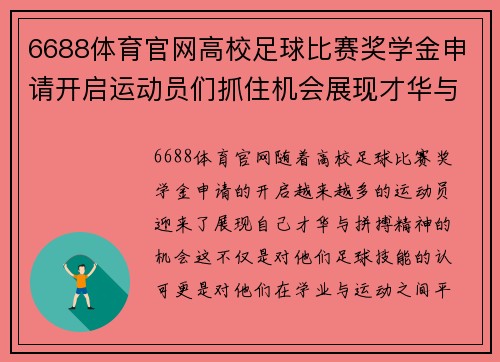6688体育官网高校足球比赛奖学金申请开启运动员们抓住机会展现才华与拼搏精神