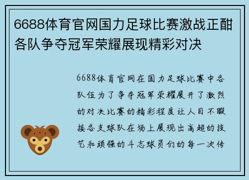 6688体育官网国力足球比赛激战正酣各队争夺冠军荣耀展现精彩对决