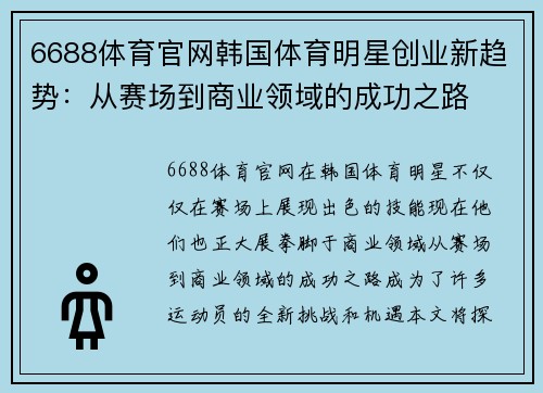 6688体育官网韩国体育明星创业新趋势：从赛场到商业领域的成功之路