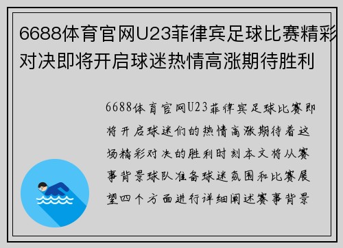 6688体育官网U23菲律宾足球比赛精彩对决即将开启球迷热情高涨期待胜利时刻