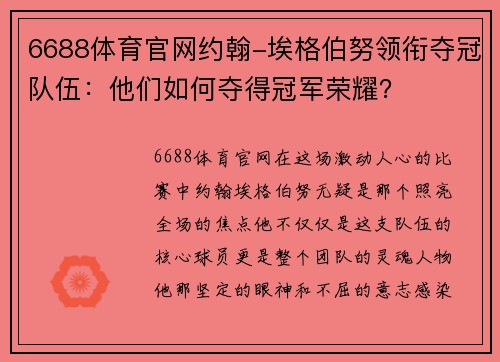 6688体育官网约翰-埃格伯努领衔夺冠队伍：他们如何夺得冠军荣耀？
