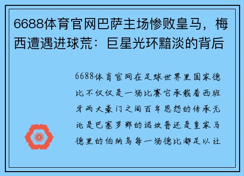 6688体育官网巴萨主场惨败皇马，梅西遭遇进球荒：巨星光环黯淡的背后