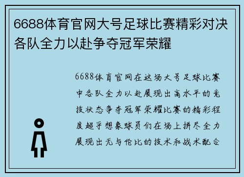6688体育官网大号足球比赛精彩对决各队全力以赴争夺冠军荣耀