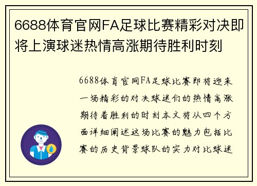 6688体育官网FA足球比赛精彩对决即将上演球迷热情高涨期待胜利时刻