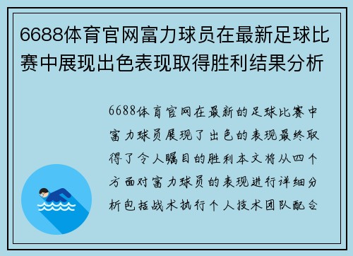 6688体育官网富力球员在最新足球比赛中展现出色表现取得胜利结果分析