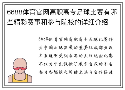6688体育官网高职高专足球比赛有哪些精彩赛事和参与院校的详细介绍