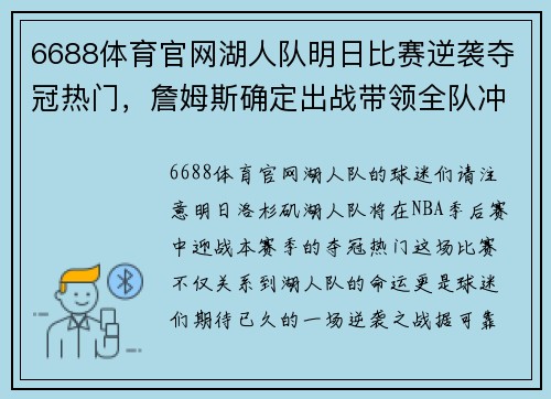 6688体育官网湖人队明日比赛逆袭夺冠热门，詹姆斯确定出战带领全队冲刺总冠军！