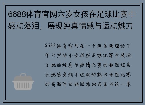 6688体育官网六岁女孩在足球比赛中感动落泪，展现纯真情感与运动魅力