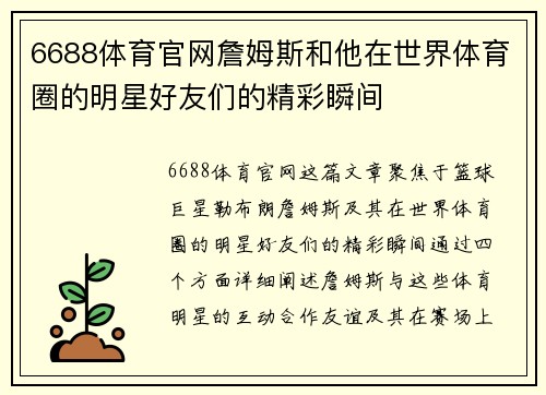 6688体育官网詹姆斯和他在世界体育圈的明星好友们的精彩瞬间
