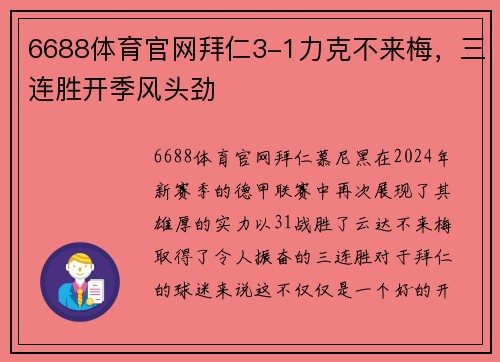 6688体育官网拜仁3-1力克不来梅，三连胜开季风头劲