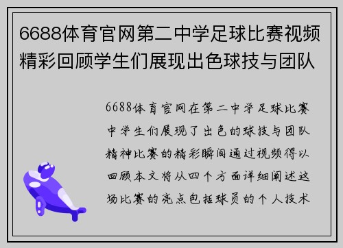 6688体育官网第二中学足球比赛视频精彩回顾学生们展现出色球技与团队精神