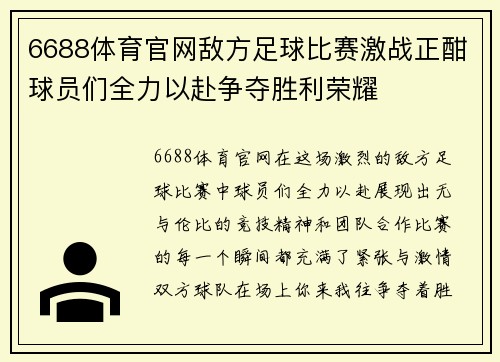 6688体育官网敌方足球比赛激战正酣球员们全力以赴争夺胜利荣耀