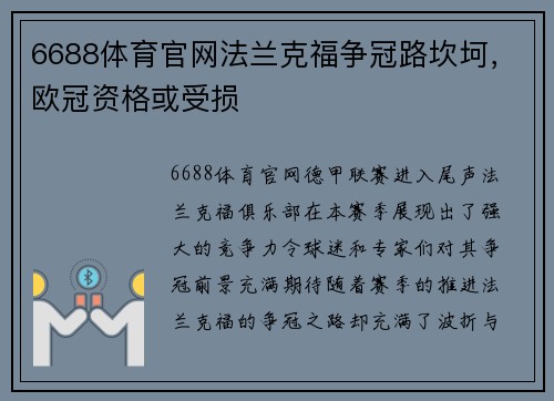 6688体育官网法兰克福争冠路坎坷，欧冠资格或受损