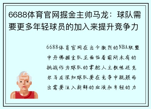 6688体育官网掘金主帅马龙：球队需要更多年轻球员的加入来提升竞争力