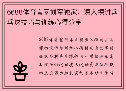 6688体育官网刘军独家：深入探讨乒乓球技巧与训练心得分享