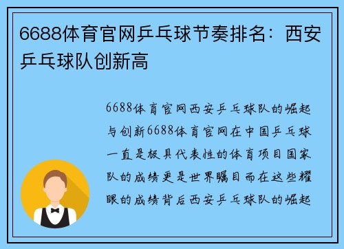6688体育官网乒乓球节奏排名：西安乒乓球队创新高