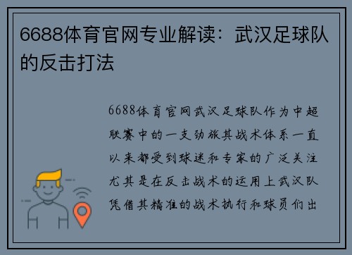 6688体育官网专业解读：武汉足球队的反击打法