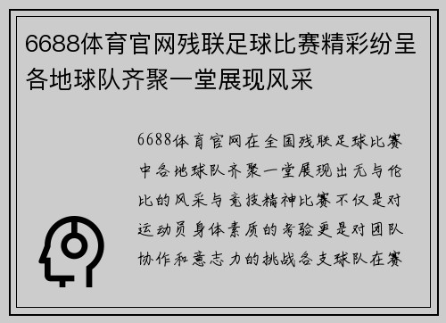 6688体育官网残联足球比赛精彩纷呈各地球队齐聚一堂展现风采