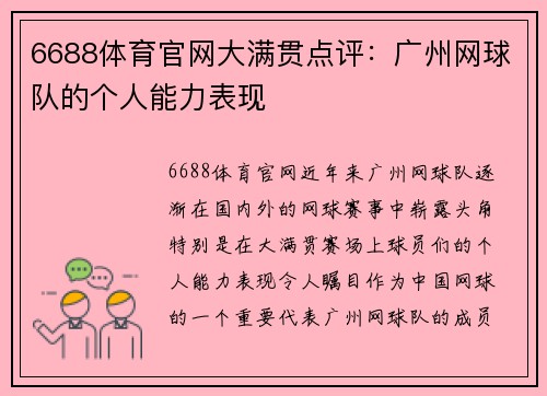 6688体育官网大满贯点评：广州网球队的个人能力表现